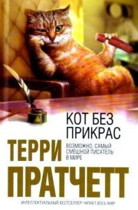 Книга Кот без прикрас Книга Кот без прикрас