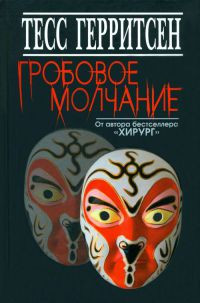 Книга Гробовое молчание Книга Гробовое молчание