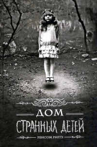 Книга Дом странных детей Книга Дом странных детей