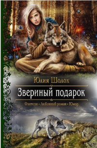Книга Звериный подарок Книга Звериный подарок