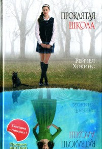 Книга Проклятая школа Книга Проклятая школа