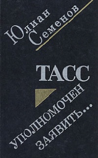 Книга ТАСС уполномочен заявить Книга ТАСС уполномочен заявить