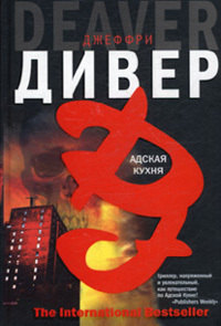 Книга Адская Кухня Книга Адская Кухня