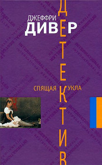 Книга Спящая кукла Книга Спящая кукла