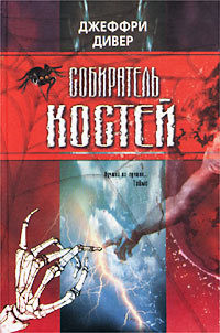 Книга Собиратель Костей Книга Собиратель Костей