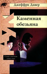 Книга Каменная обезьяна Книга Каменная обезьяна