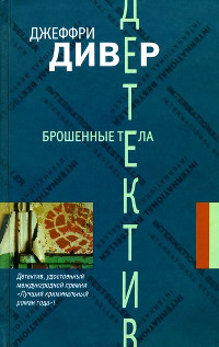 Книга Брошенные тела Книга Брошенные тела