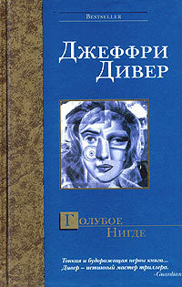 Книга Голубое Нигде Книга Голубое Нигде