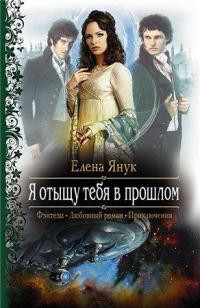 Книга Я отыщу тебя в прошлом Книга Я отыщу тебя в прошлом