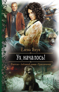 Книга Ух, началось! Книга Ух, началось!