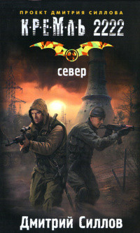 Книга Кремль 2222. Север