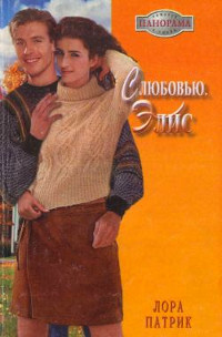 Книга С любовью, Элис Книга С любовью, Элис