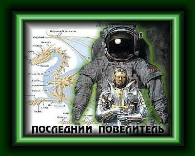 Иллюстрация к книге — Одинокий дракон. Последний повелитель [img_1.jpg]