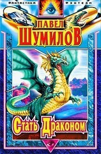 Книга Стать Драконом. Осколки Эдема