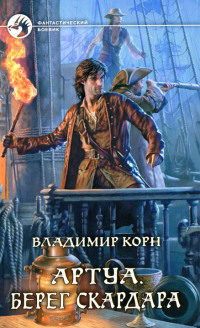 Книга Берег Скардара Книга Берег Скардара