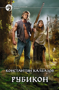 Книга Рубикон Книга Рубикон