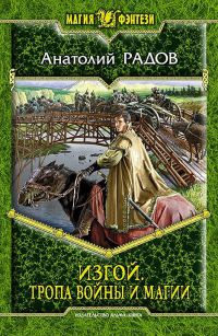 Книга Тропа Войны и Магии