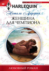 Книга Женщина для чемпиона Книга Женщина для чемпиона