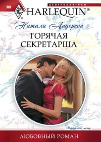 Книга Горячая секретарша Книга Горячая секретарша