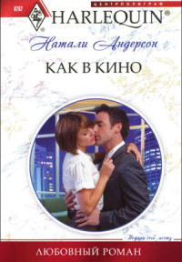 Книга Как в кино Книга Как в кино