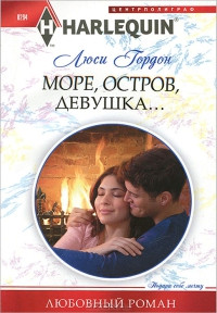 Книга Море, остров, девушка... Книга Море, остров, девушка...
