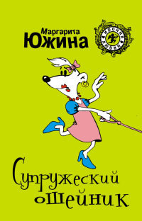 Книга Супружеский ошейник