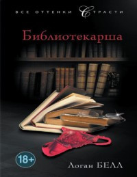 Книга Библиотекарша Книга Библиотекарша