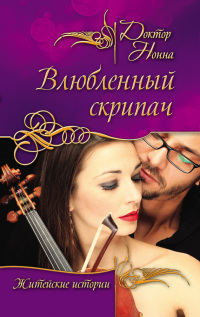 Книга Влюбленный скрипач Книга Влюбленный скрипач