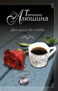 Книга Два шага до любви Книга Два шага до любви