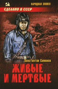 Книга Живые и мертвые Книга Живые и мертвые
