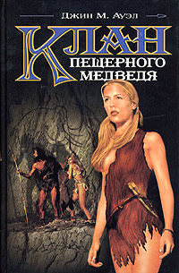 Книга Клан Пещерного Медведя Книга Клан Пещерного Медведя