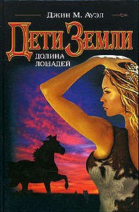 Книга Долина лошадей Книга Долина лошадей