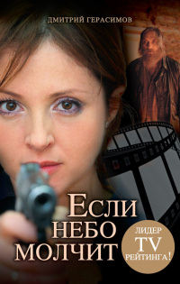 Книга Если небо молчит Книга Если небо молчит
