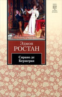 Книга Сирано де Бержерак Книга Сирано де Бержерак