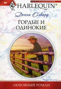 Книга Гордые и одинокие Книга Гордые и одинокие