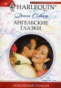 Книга Ангельские глазки Книга Ангельские глазки