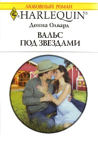 Книга Вальс под звездами Книга Вальс под звездами