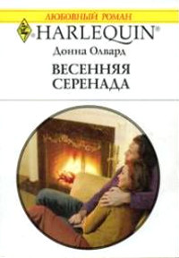 Книга Весенняя серенада Книга Весенняя серенада