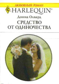 Книга Средство от одиночества Книга Средство от одиночества