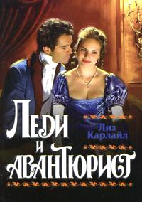 Книга Леди и авантюрист Книга Леди и авантюрист