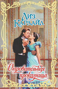 Книга Очаровательная проказница Книга Очаровательная проказница