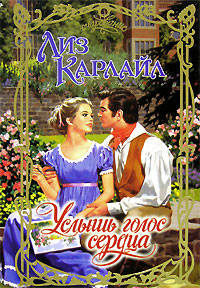 Книга Услышь голос сердца Книга Услышь голос сердца