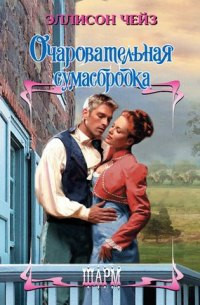 Книга Очаровательная сумасбродка Книга Очаровательная сумасбродка