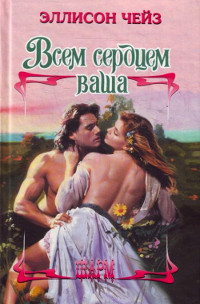 Книга Всем сердцем ваша Книга Всем сердцем ваша