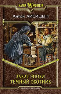 Книга Закат эпохи. Темный охотник Книга Закат эпохи. Темный охотник
