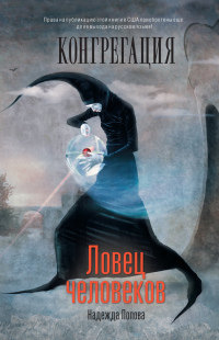 Книга Ловец человеков Книга Ловец человеков