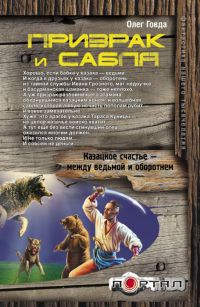 Книга Призрак и сабля