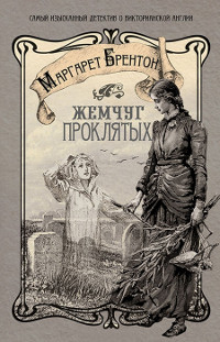 Книга Жемчуг проклятых Книга Жемчуг проклятых