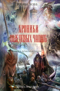 Книга Драконья гавань Книга Драконья гавань
