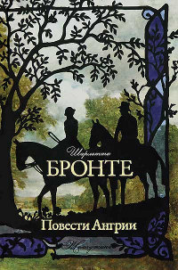 Книга Повести Ангрии Книга Повести Ангрии